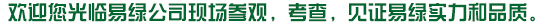 歡迎您光臨易綠公司現(xiàn)場(chǎng)參觀(guān)，考查，見(jiàn)證易綠實(shí)力和品質(zhì)。